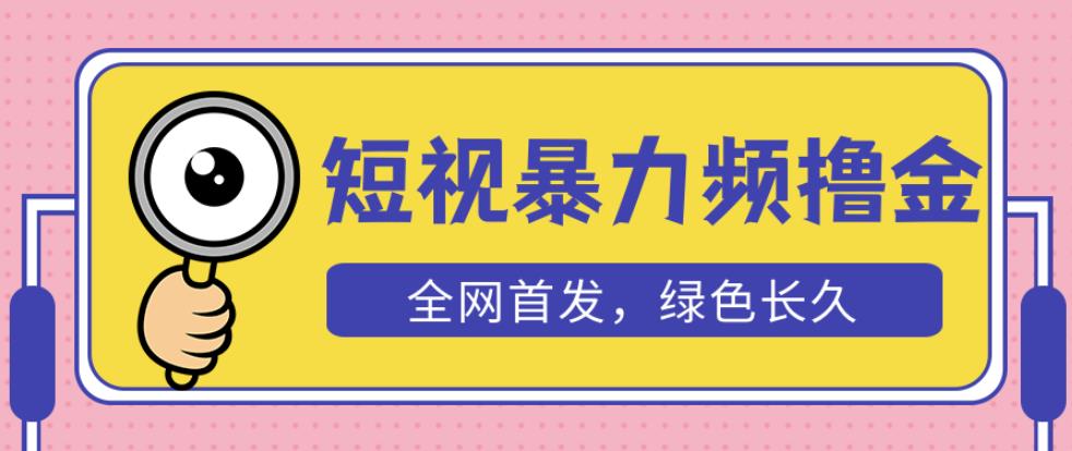 外面收费1680的短视频暴力撸金，日入300+长期可做，赠自动收款平台资料-资料聚-淘金-淘金阁-网上教程第一资源库