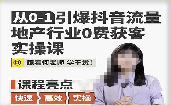 从0-1引爆抖音流量地产行业0费获客实操课，跟着地产人何老师，快速高效实操学干货资料-资料聚-淘金-淘金阁-网上教程第一资源库