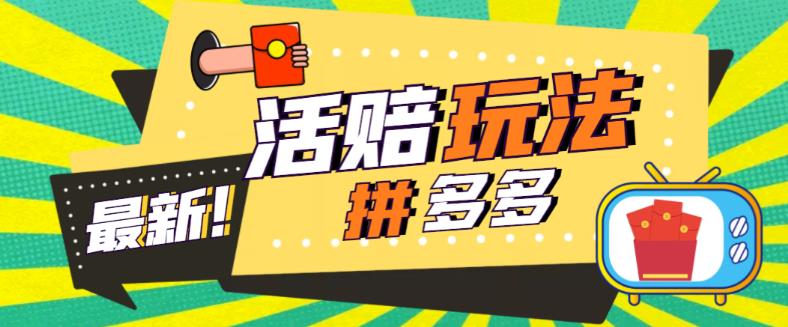 外面收费398的拼多多最新活赔项目，单号单次净利润100-300+【详细玩法教程】资料-资料聚-淘金-淘金阁-网上教程第一资源库