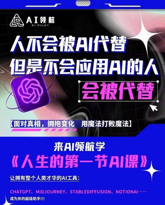 AI领航-人生第一节AI课，拉开你与普通工作者的距离！30位AI领域极客，汇集1000小时Al心得资料-资料聚-淘金-淘金阁-网上教程第一资源库