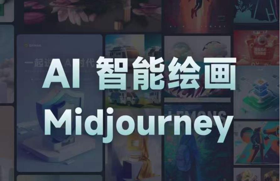 且曼AI智能绘画系列课，一个让你从0到1，从熟悉AI的工具到熟练生成自己的设计作品的AI绘画课资料-资料聚-淘金-淘金阁-网上教程第一资源库