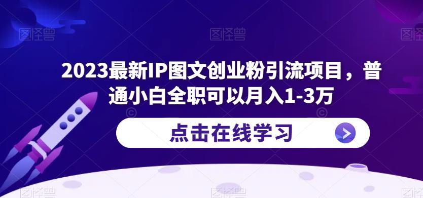 2023最新IP图文创业粉引流项目，普通小白全职可以月入1-3万资料-资料聚-淘金-淘金阁-网上教程第一资源库