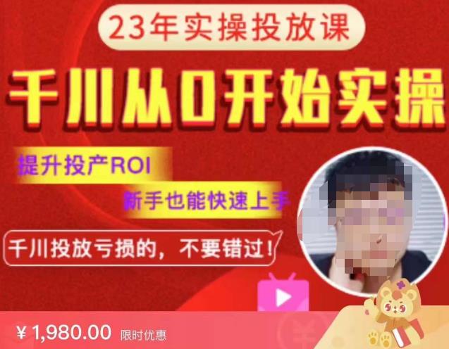 七巷社千川从零开始实操投放课2023新版，提升投产ROI，新手也能快速上，千川投放亏损的不要错过！【更新-完结】资料-资料聚-淘金-淘金阁-网上教程第一资源库