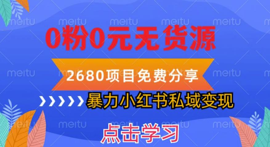 小红书虚拟项目私域变现，无需开店0粉0元无货源，长期项自可多号操作【揭秘】资料-资料聚-淘金-淘金阁-网上教程第一资源库
