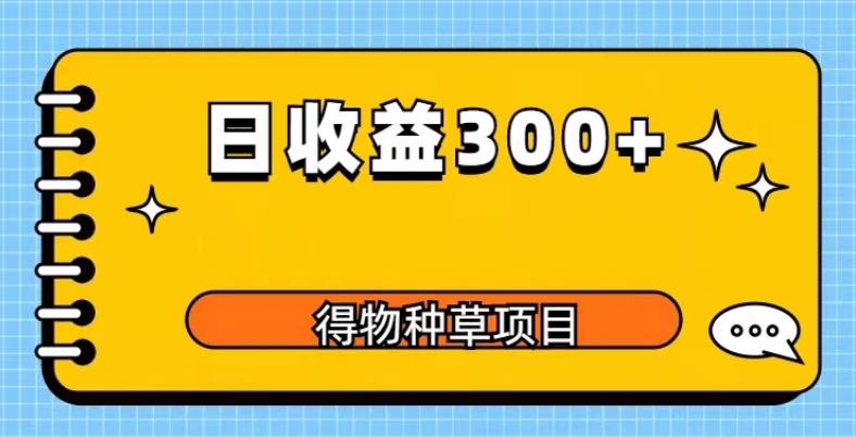 得物种草项目玩法，是0成本长期稳定，日收益200+【揭秘】资料-资料聚-淘金-淘金阁-网上教程第一资源库