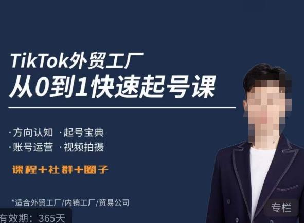 旭光·TikTok外贸快速起号课，​方向认知，起号宝典，账号运营，视频拍摄资料-资料聚-淘金-淘金阁-网上教程第一资源库