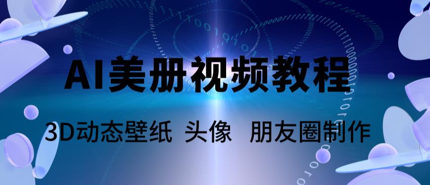 AI美册爆款视频制作教程，轻松领先美册赛道【教程+素材】资料-资料聚-淘金-淘金阁-网上教程第一资源库