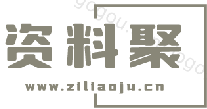 资源下载 资料 资料聚下载
